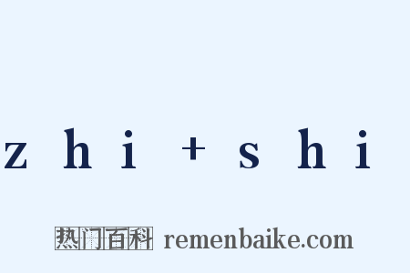 zhi+shi是什么意思的图片